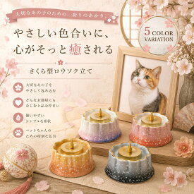 ANGERS アンジェ II 桜型 灯立 有田焼 さくら 燭台 ペット仏壇　ペット仏具　ペット供養　ペットメモリアル　おうち供養