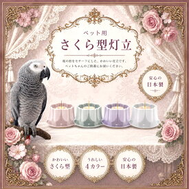 ANGERS アンジェ 桜型 灯立 有田焼 さくら 燭台 ペット仏壇　ペット仏具　ペット供養　ペットメモリアル　おうち供養