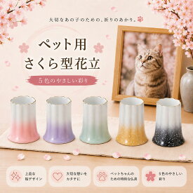 ANGERS アンジェ 桜型 花立 有田焼 さくら ペット仏壇　ペット仏具　ペット供養　ペットメモリアル　おうち供養