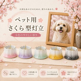 ANGERS アンジェ 桜型 灯立 有田焼 燭台 さくら ペット仏壇　ペット仏具　ペット供養　ペットメモリアル　おうち供養