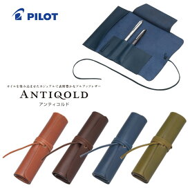 【PILOT】パイロット 本革 ANTIQOLD（アンティコルド）ロールペンケース 全4カラー