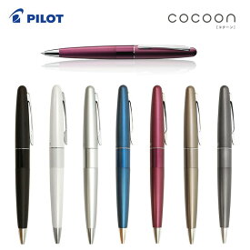 【PILOT】パイロット　cocoon コクーン（油性ボールペン）細字0.7mm
