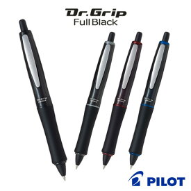 【PILOT】パイロット　ドクターグリップ　フルブラック 油性ボールペン 細字0.7mm