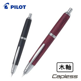 【PILOT】パイロット キャップレス 木軸 万年筆 極細字・細字・中字 FC-25SK
