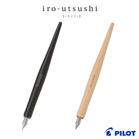 【PILOT】パイロット iro-utsushi （いろうつし） 木軸 つけペンタイプの万年筆 細字・中字