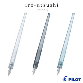 【PILOT】パイロット iro-utsushi （いろうつし） 樹脂軸 つけペンタイプの万年筆 細字・中字