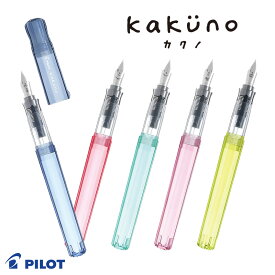 【PILOT】パイロット シンプルで使いやすい万年筆　kakuno カクノ　透明軸 細字・中字 FKA-1SR
