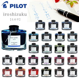 【PILOT】パイロット　色彩雫 万年筆インキ　水性インク　ボトルインク　24カラー