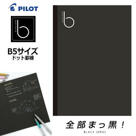 【PILOT】パイロット ブラックノート ドット罫線 ノートタイプ B5サイズ NFB02-40