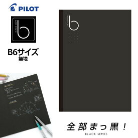 【PILOT】パイロット ブラックノート 無地 ノートタイプ B6サイズ NFB03-35