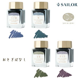 【セーラー万年筆】 SHIKIORI—四季織— おとぎばなし 万年筆用ボトルインク 20ml 全4カラー