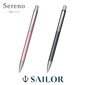 【セーラー万年筆】ペンシエロ セレーノ ボールペン 0.7mm 油性ボールペン