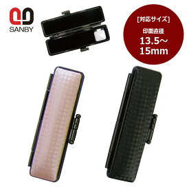 【サンビー】 ライトカーボンケース 印鑑ケース　印面サイズ 13.5〜15.0mm　長さ60mm用 ハンコケース 判子ケース はんこ入れ ハンコ入れ