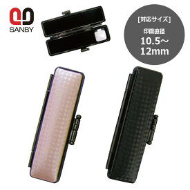 【サンビー】 ライトカーボンケース 印鑑ケース　印面サイズ 10.5〜12.0mm　長さ60mm用 ハンコケース 判子ケース はんこ入れ ハンコ入れ