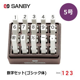 【サンビー】エンドレススタンプ 数字セット（ゴシック体）15本セット (5号) はんこ スタンプ