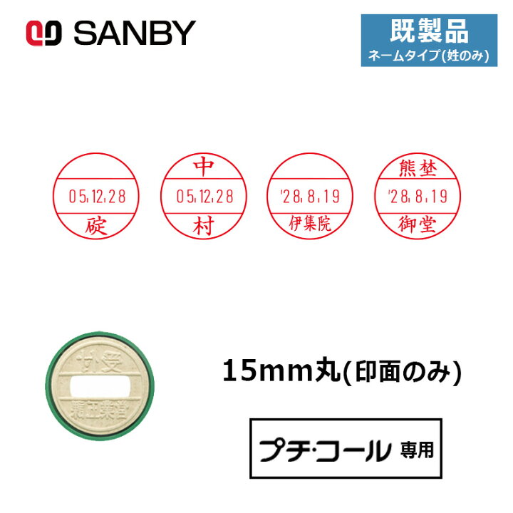 楽天市場】【サンビー】プチコール15 (既製品 ネームタイプ姓のみ 