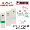 【サンビー】調剤用印 プチコールPRO15 キャップ式 日付印 (印面直径15mm) 調剤済 医療・病院・看護師・ナース・薬剤師・処方箋薬局専用 はんこ スタンプ