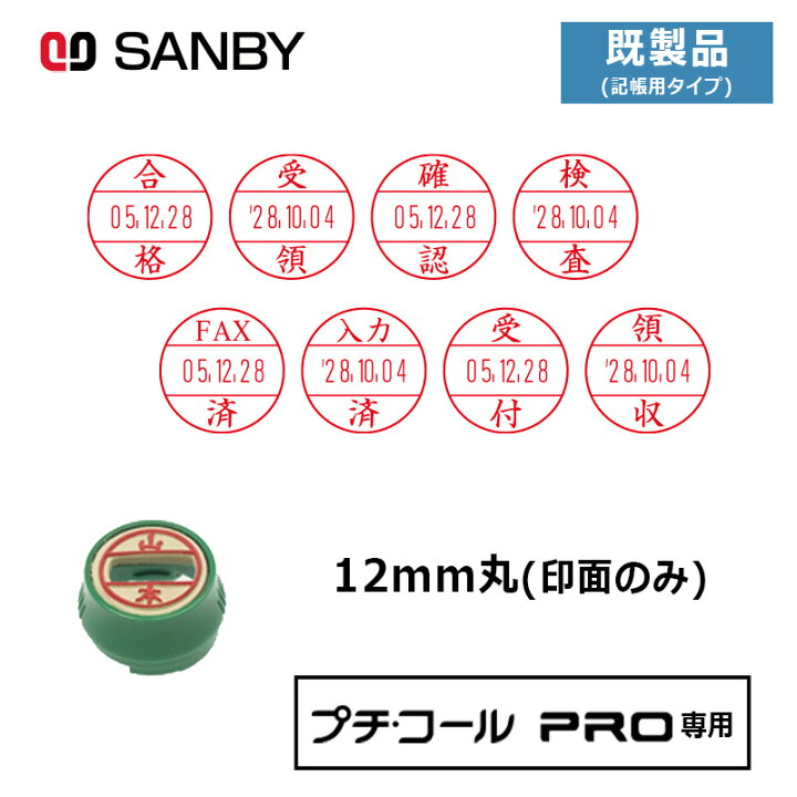 楽天市場】【サンビー】プチコールPRO12 (既製品 記帳用タイプ) 印面 