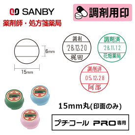 【サンビー】調剤用印 プチコールPRO15 印面のみ（印面サイズ：15mm丸）日付印 調剤済 はんこ スタンプ