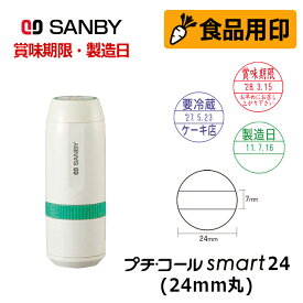 【サンビー】食品用印 プチコールsmart24 キャップ式 日付印 (印面直径24mm) 賞味期限 消費期限 要冷蔵 製造日 はんこ スタンプ