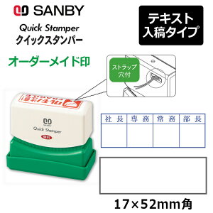 【サンビー】クイックスタンパー 長型 1752号 (印面サイズ:17×52mm)テキスト入稿タイプ(Aタイプ)QA-1752A 振込印 宛名印 小切手印 会社印