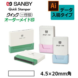 【サンビー】クイックスタンパー クイック一行印 (印面サイズ:4.5×20mm)データ入稿タイプ(Bタイプ)科目印 QA4H5-20B