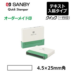 【サンビー】クイックスタンパー クイック一行印 (印面サイズ:4.5×25mm)テキスト入稿タイプ(Aタイプ)科目印 QA4H5-25A