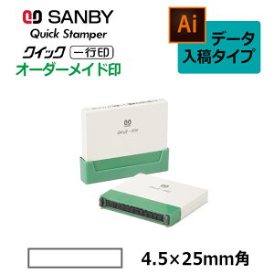 【サンビー】クイックスタンパー クイック一行印 (印面サイズ:4.5×25mm)データ入稿タイプ(Bタイプ)科目印 QA4H5-25B
