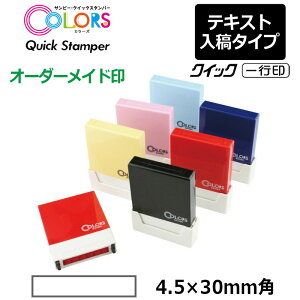 【サンビー】クイックスタンパー COLORS 一行印 (印面サイズ:4.5×30mm)テキスト入稿タイプ(Aタイプ)QAC4H5-30A