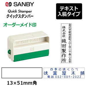 【サンビー】クイックスタンパー クイックポケットイン 1351号 (印面サイズ:13×51mm)テキスト入稿タイプ(Aタイプ)QAP-1351A 振込印 宛名印 会社印