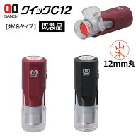【サンビー】クイックネーム キャップレス ネーム印 クイックC12 （印面サイズ：12mm丸）既製品[姓/名タ…