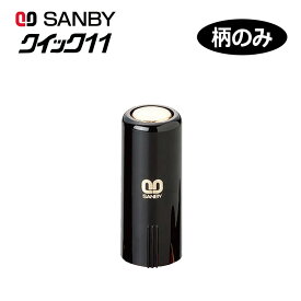 【サンビー】クイックネーム クイック11 柄のみ
