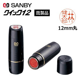【サンビー】クイックネーム クイック12 （印面サイズ：12mm丸）既製品 [姓/名タイプ] ネーム印