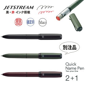 【サンビー】クイックネームペン2+1（印面サイズ：9mm丸）別製品　ジェットストリーム搭載 印鑑付きボールペン