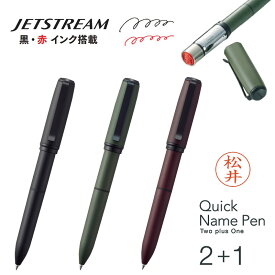 【サンビー】クイックネームペン2+1（印面サイズ：9mm丸）既製品　ジェットストリーム搭載 印鑑付きボールペン