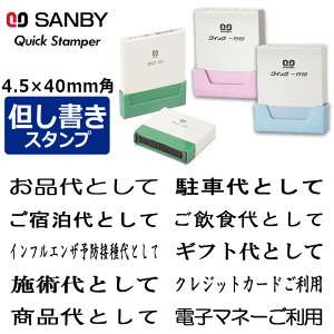 【サンビー】領収書用 但し書き スタンプ クイックスタンパー クイック一行印(印面サイズ:4.5×40mm)但し書き印/ハンコ/シャチハタ