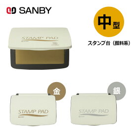 【サンビー】顔料系スタンプ台 中型 金色( ゴールド)・銀色(シルバー) スタンプパッド メタリックカラー