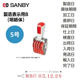 【サンビー】シルバー赤ゴム回転印 製造表示用B 明朝体 (5号) 6連 SR-SDB5M 日付印 はんこ スタンプ