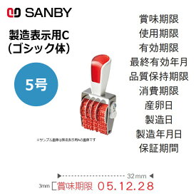【サンビー】シルバー赤ゴム回転印 製造表示用C ゴシック体 (5号) 6連 SR-SDC5G 日付印 はんこ スタンプ