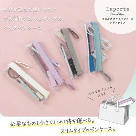 【Laporta】ラポルタ クリアケース クリアクリア スリムペンサイズ ペンケース L A-6331