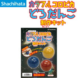 【シャチハタ】カラフルコロピカどろだんご制作キット【送料無料】TMN-SHCD1