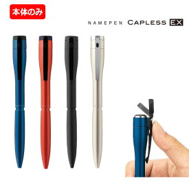 シヤチハタ ネームペン キャップレス エクセレント カラータイプ 【注意】ペン本体のみ 印面は付いていません。