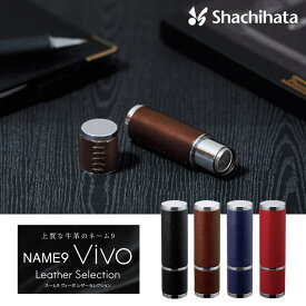 【シヤチハタ】ネーム9 Vivo ヴィーボ Leather Selection レザーセレクション (印面サイズ：9.5mm) ネーム印