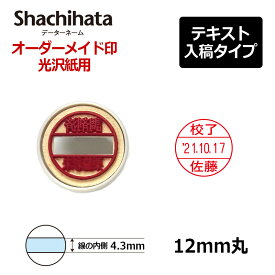 【シヤチハタ】データーネーム 光沢紙 キャップ式 12号 マスター部（印面部）のみ (印面直径12mm) テキスト入稿(Aタイプ) 日付印