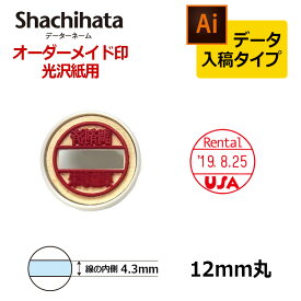 【シヤチハタ】データーネーム 光沢紙用キャップ式 12号 マスター部（印面部）のみ (印面直径12mm) データ入稿(Bタイプ) 日付印