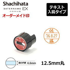 【シヤチハタ】データーネームEX12号 マスター部（印面部）のみ (印面直径12.5mm) テキスト入稿(Aタイプ) 日付印 キャップ/スタンド/キャップレス共用