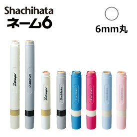 【シヤチハタ】ネーム6 （印面サイズ：6mm丸）ネーム印 別注品（Aタイプ） 短柄・長柄[オーダーメイドスタンプ/浸透印/ハンコ/判子/シャチハタ印/ビジネススタンプ]