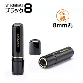 【シヤチハタ】ブラック8 既製品 （印面サイズ：8mm丸）ネーム印