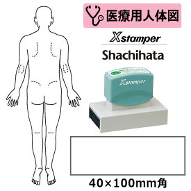 【シヤチハタ】医療用人体図 全身（男性背面） Xスタンパー 角型印 40100号 ( 印面サイズ:40×100mm ) 医療・病院・看護師・ナース・整体師 はんこ スタンプ