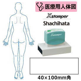 【シヤチハタ】医療用人体図 全身（女性背面） Xスタンパー 角型印 40100号 ( 印面サイズ:40×100mm ) 医療・病院・看護師・ナース・整体師 はんこ スタンプ